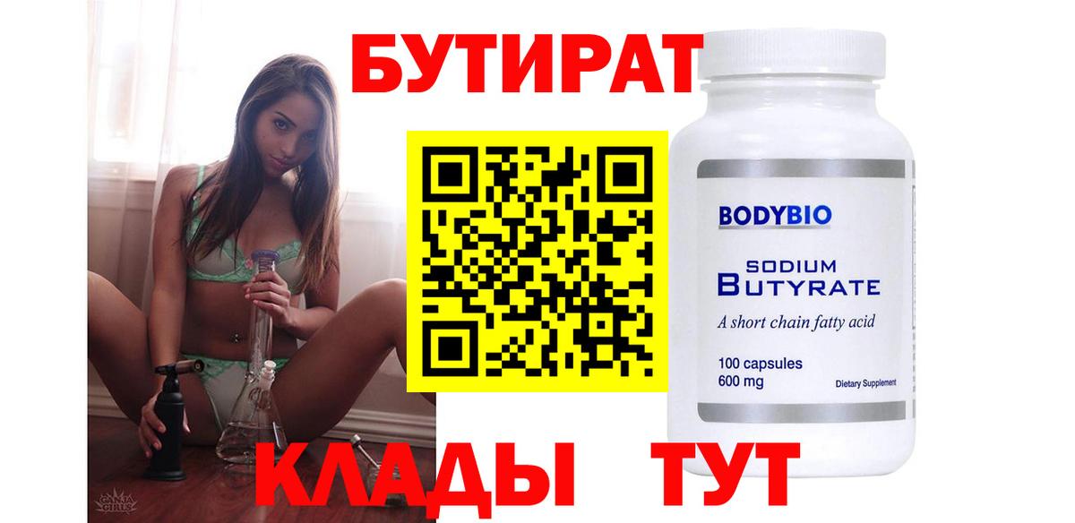 Бутират вода Бердск