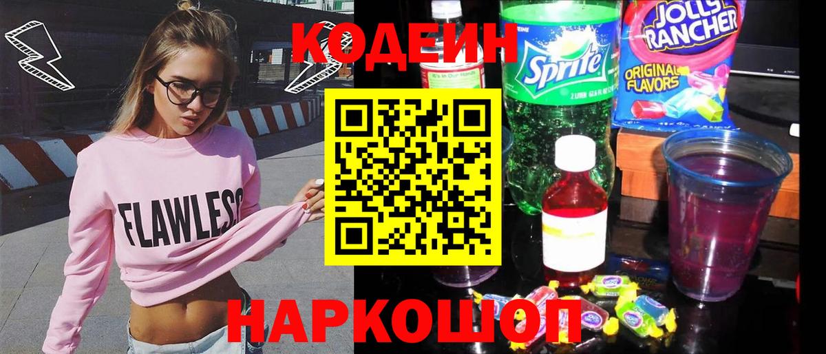Бердск  Кодеиновый сироп Lean Purple Drank  Вход с VPN 