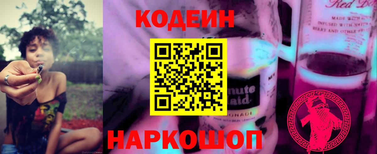 Codein напиток Lean (лин) Бердск